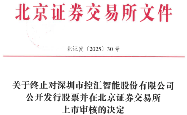 个人配资 控汇股份终止北交所IPO 原拟募资1.63亿元