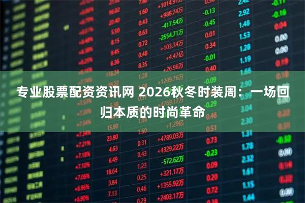 专业股票配资资讯网 2026秋冬时装周：一场回归本质的时尚革命